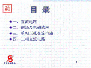 电工基础知识一课件.ppt