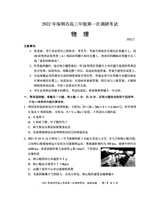 广东省深圳市2022届高三第一次调研考试物理试题.docx