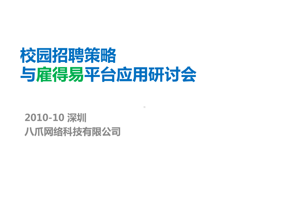 校园招聘策略平台应用研讨会.课件.ppt_第1页