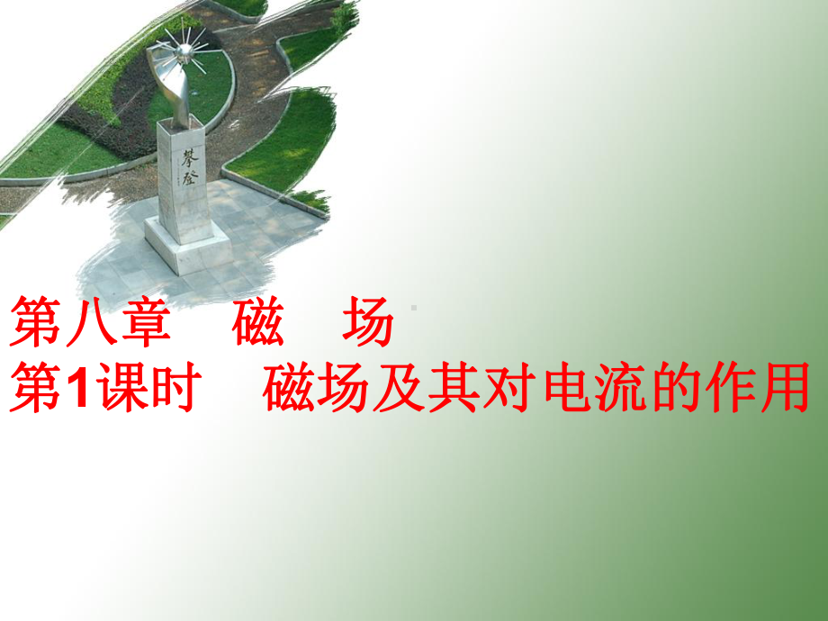 磁场及其对电流的作用课件.ppt_第1页