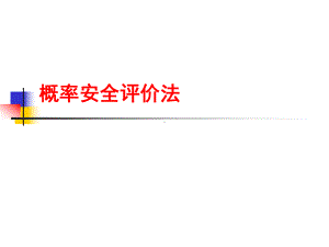 概率安全评价法课件.ppt