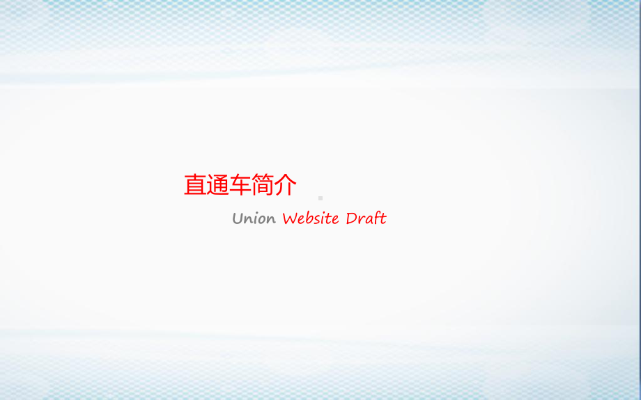 淘宝直通车简介课件.ppt_第1页