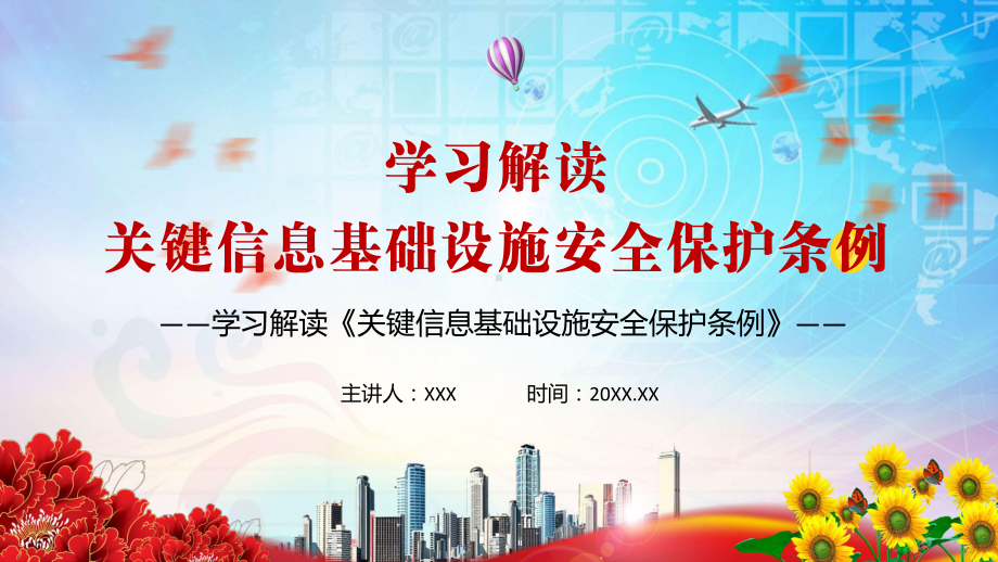 全文解读2021年《关键信息基础设施安全保护条例》PPT教学课件.pptx_第1页