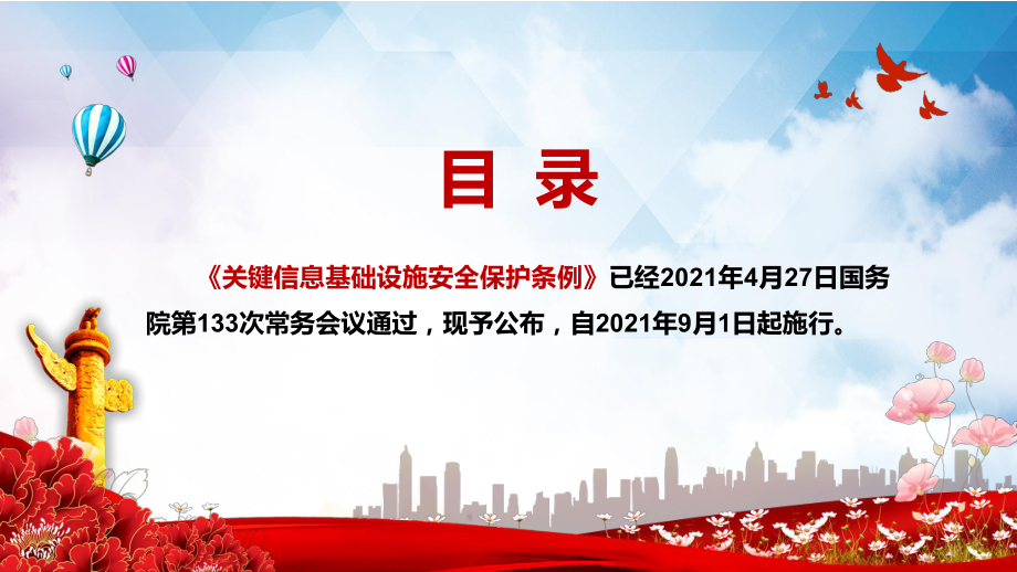 全文解读2021年《关键信息基础设施安全保护条例》PPT教学课件.pptx_第2页