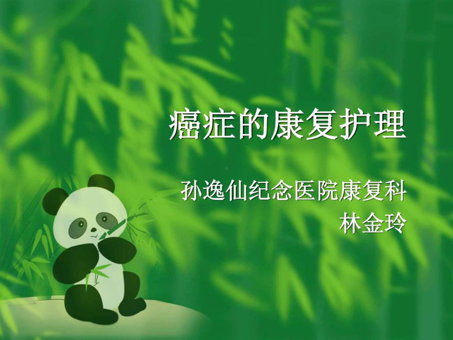 癌症的康复护理课件.ppt_第1页