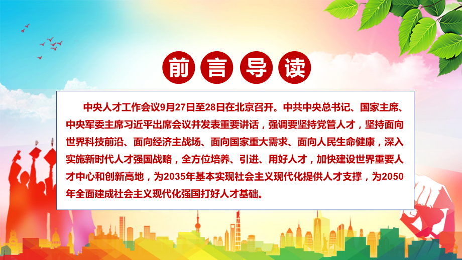 详细解读2021年中央人才工作会议精神学习(1)PPT教学课件.pptx_第2页