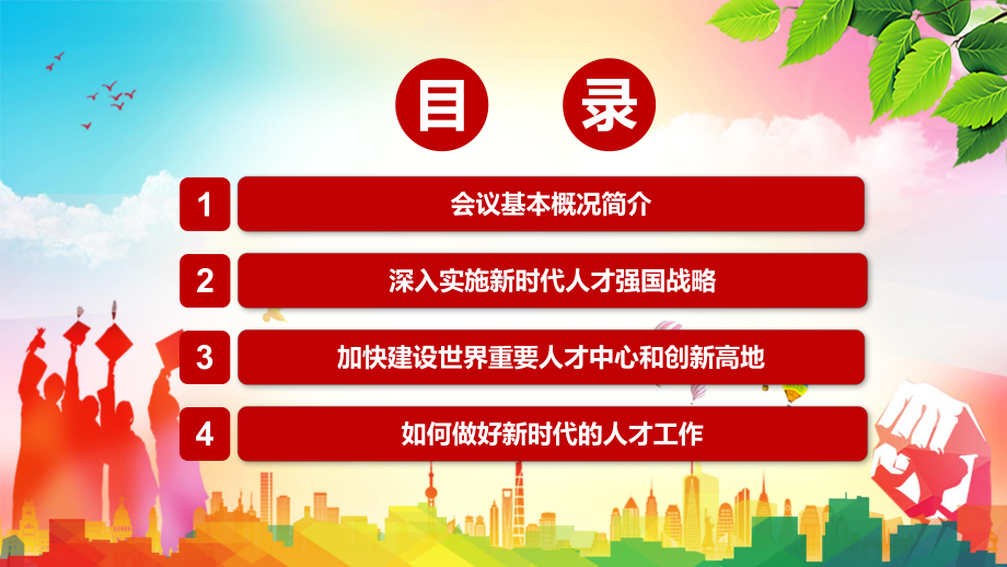 详细解读2021年中央人才工作会议精神学习(1)PPT教学课件.pptx_第3页