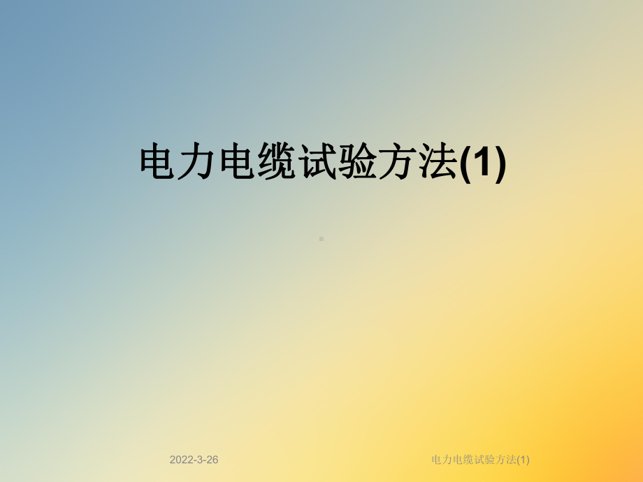 电力电缆试验方法(1)课件.ppt_第1页