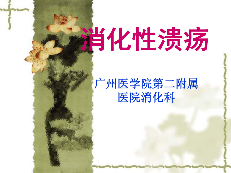 消化性溃疡课件.ppt_第1页