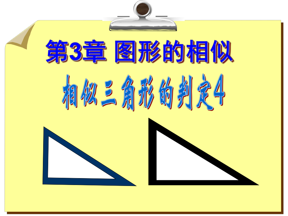 相似三角形的判定4(三边对应成比例)方案课件.ppt_第1页