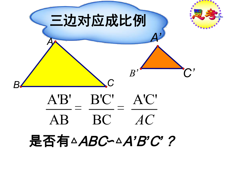 相似三角形的判定4(三边对应成比例)方案课件.ppt_第3页