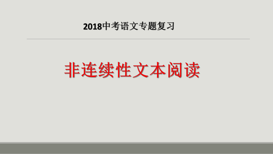 中考语文专题复习：非连续性文本阅读课件(共33张ppt).pptx_第1页