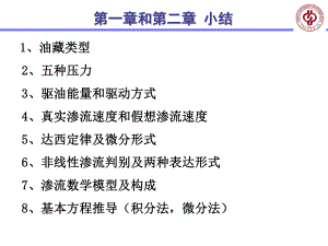 渗流力学课件.ppt