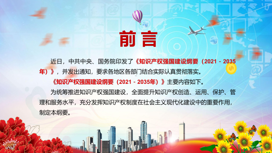 详细解读中共中央国务院《知识产权强国建设纲要（2021－2035年）》PPT教学课件.pptx_第2页