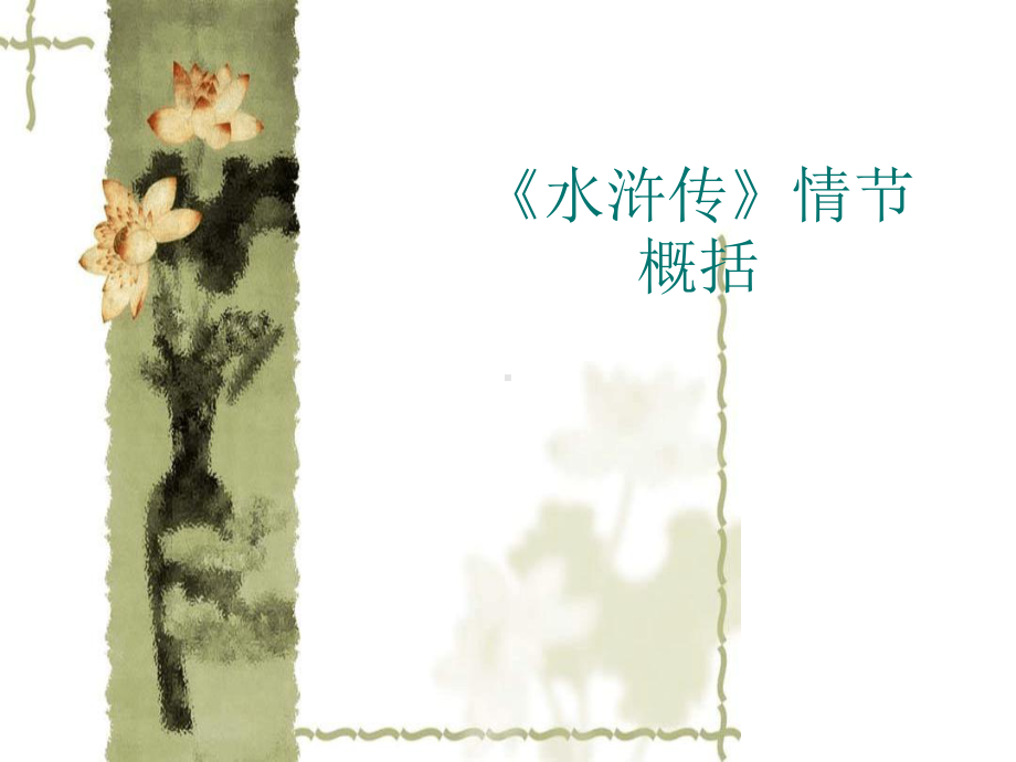 水浒传》情节概括.ppt课件.ppt_第1页