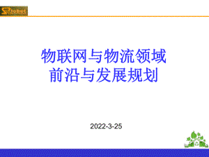 物联网与物流领域前沿与发展规划教学提纲课件.ppt