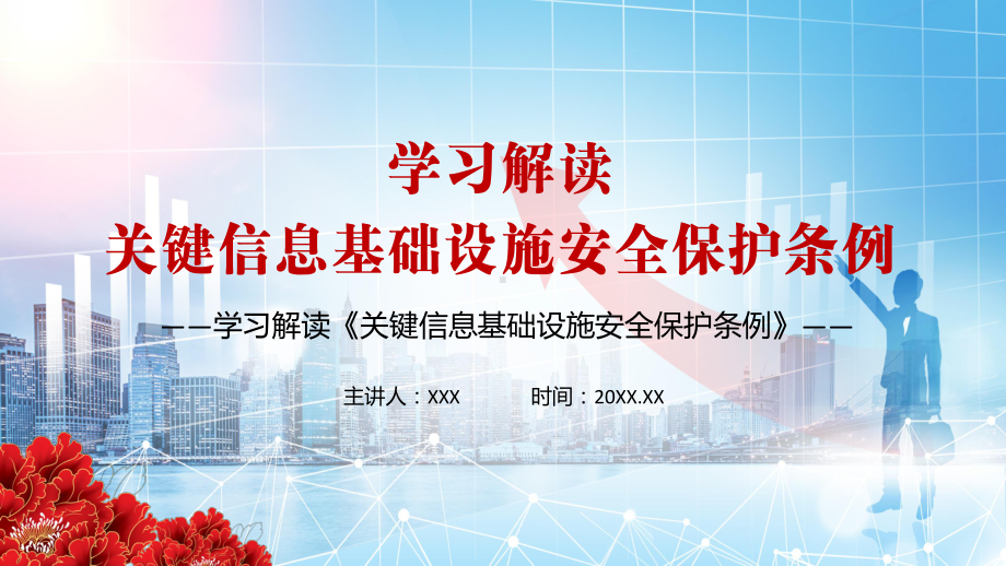 国家对关键信息基础设施实行重点保护2021年《关键信息基础设施安全保护条例》PPT教学课件.pptx_第1页