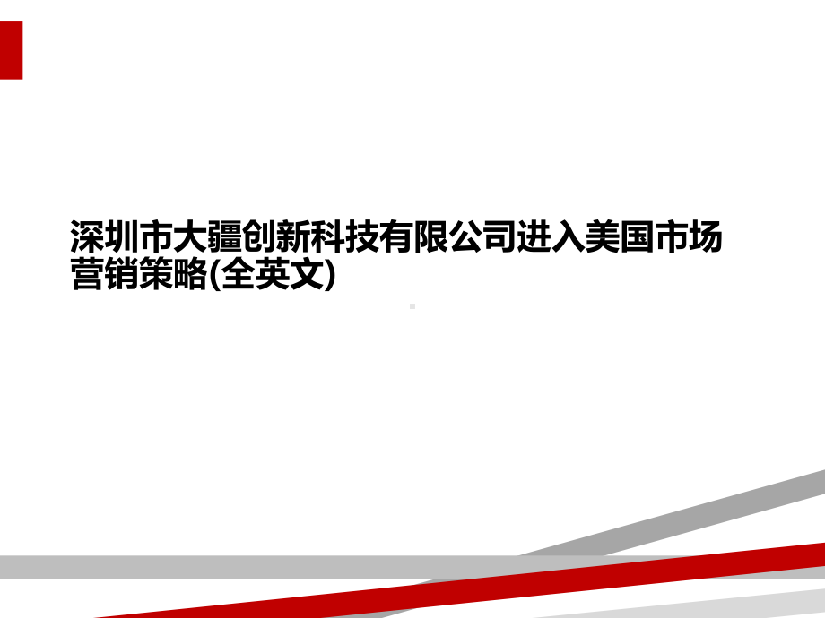 深圳市大疆创新科技有限公司进入美国市场营销策略(全英文)课件.ppt_第1页