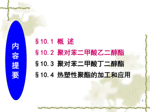 第10章-热塑性聚酯2课件.ppt