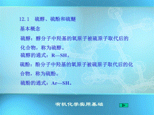 第12章-含硫有机化合物课件.ppt