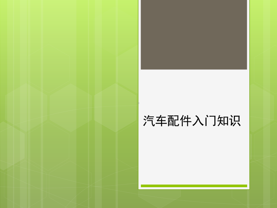 汽车配件入门知识.课件.ppt_第1页