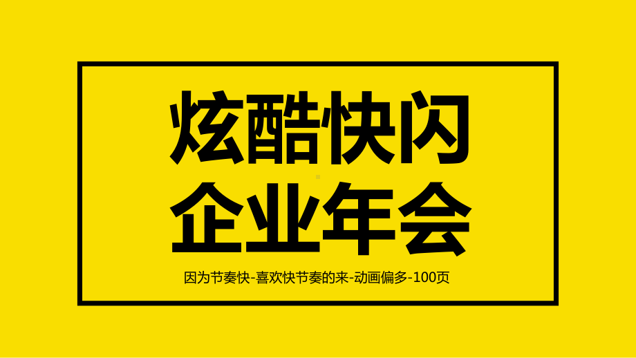 炫酷企业年会快闪开场年会PPT模板课件.pptx_第1页