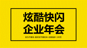 炫酷企业年会快闪开场年会PPT模板课件.pptx