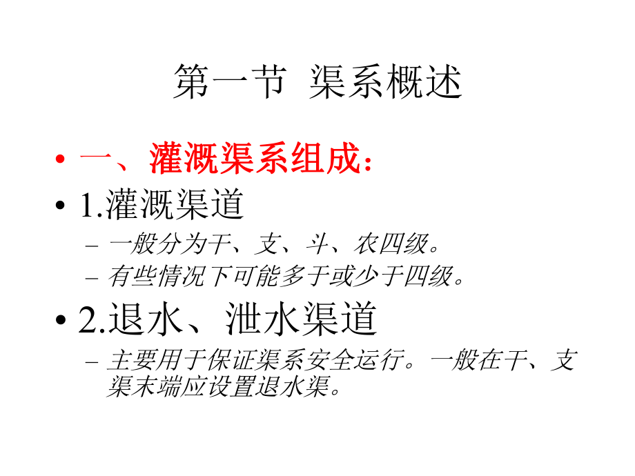 灌溉渠道系统课件.ppt_第2页