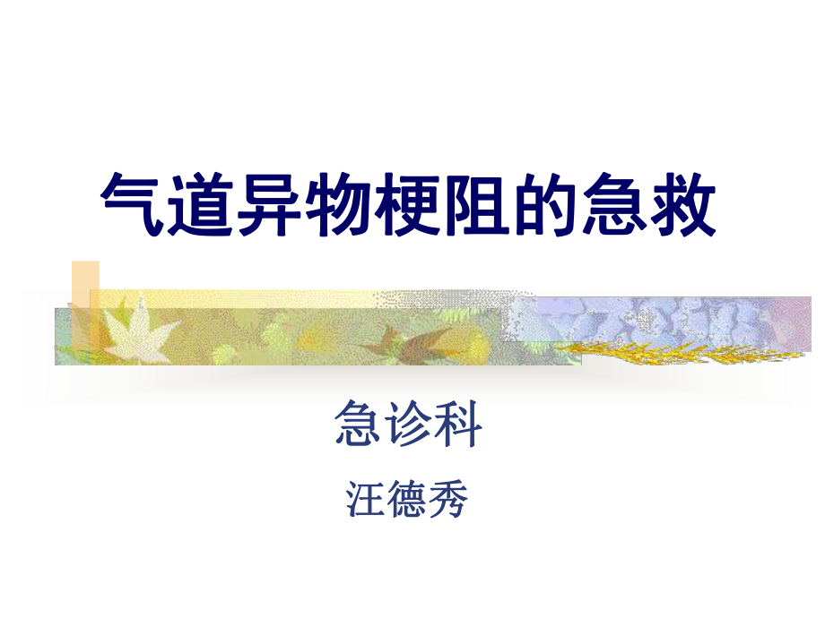 气管异物梗阻的急救课件.ppt_第1页