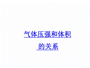 气体压强和体积关系分析课件.ppt