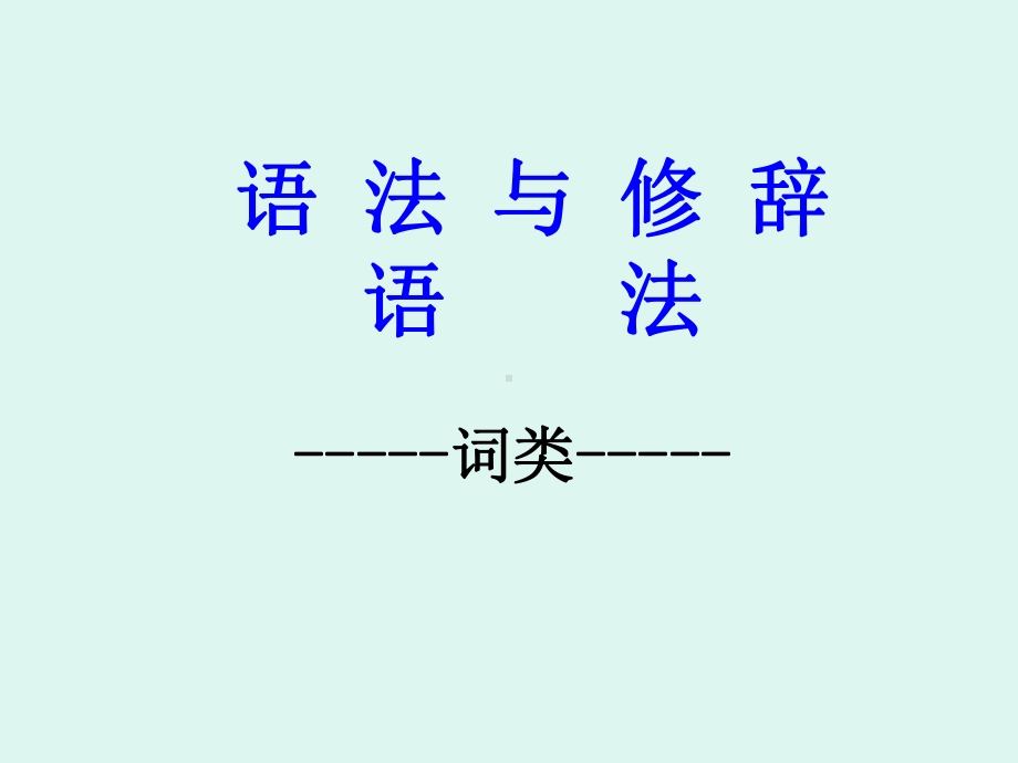 现代汉语语法与修辞：语法ppt课件.ppt_第1页