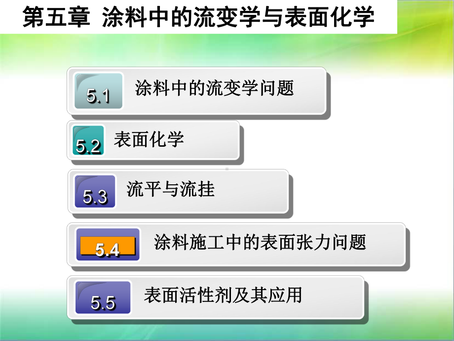 涂料化学第五章涂料中的流变学与表面化学课件.ppt_第1页