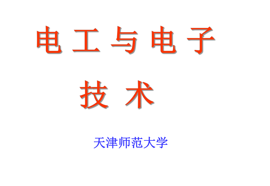 电工电子技术概论课件.pptx_第1页