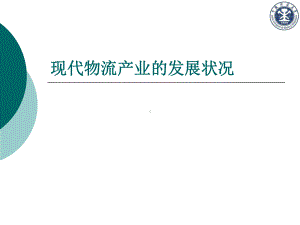 现代物流产业的发展状况课件.ppt