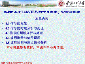 第4章基于LabVIEW的信号发生、分析与处理课件.ppt