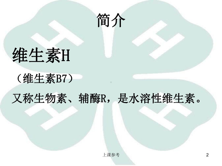 生化课展示—生物素(学习课资)课件.ppt_第2页