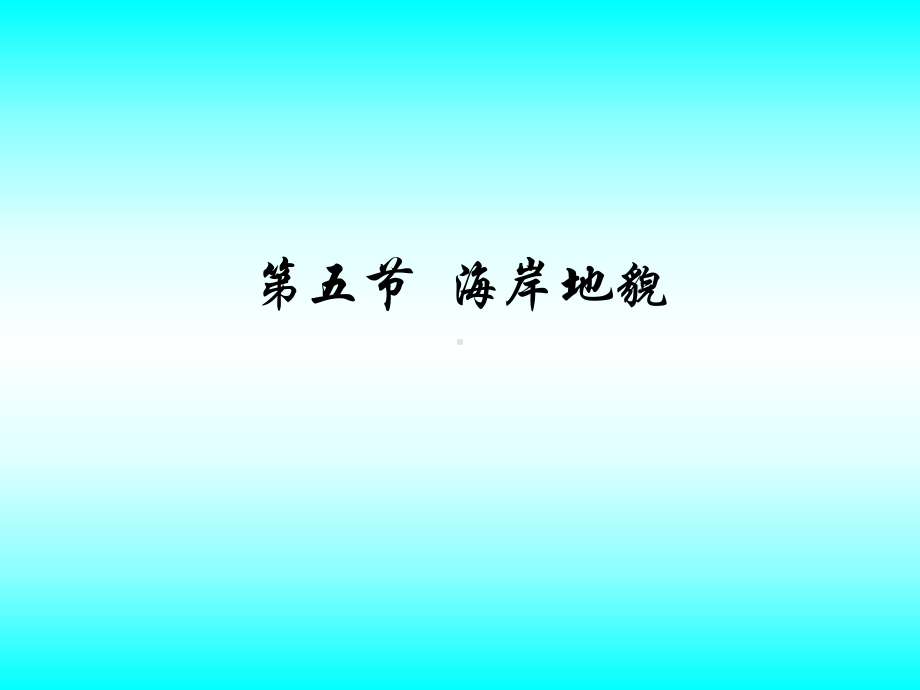 海岸地貌ppt课件.ppt_第1页