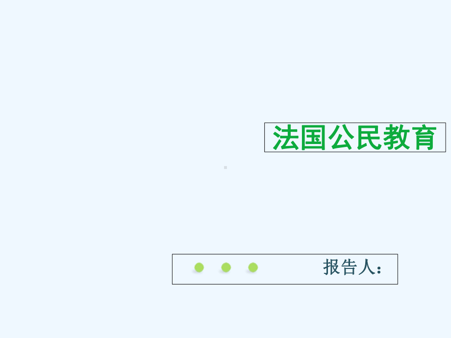 法国公民教育课件.ppt_第1页