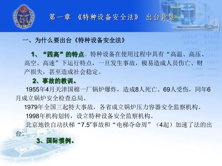 特种设备安全法讲义(PPT36张)课件.ppt_第3页