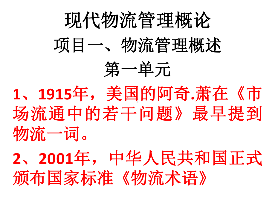 现代物流管理概论项目物流管理概述1915课件.ppt_第1页