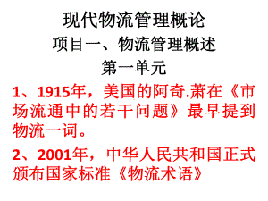 现代物流管理概论项目物流管理概述1915课件.ppt