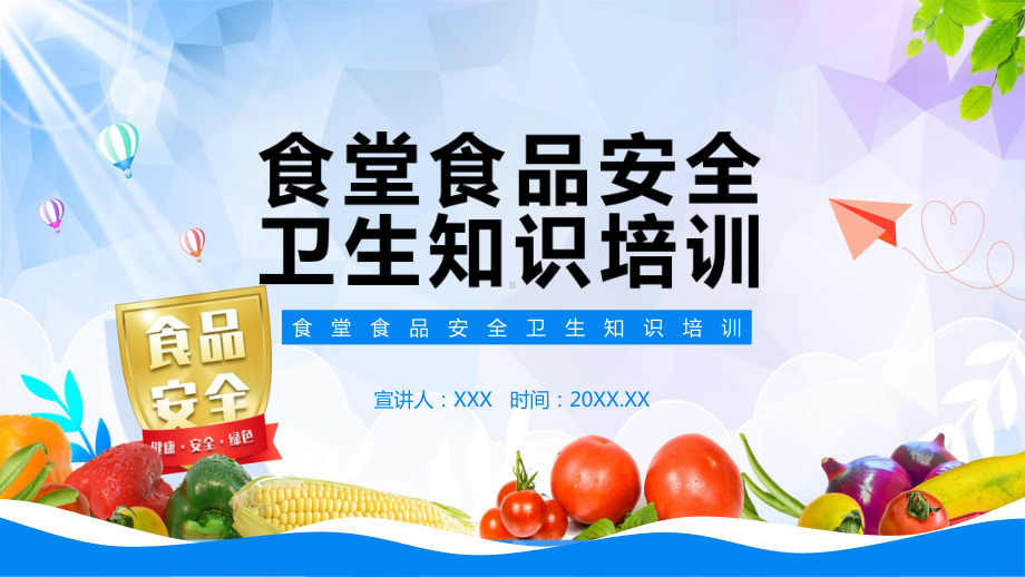 食堂食品安全卫生知识培训动态PPT教学课件.pptx_第1页