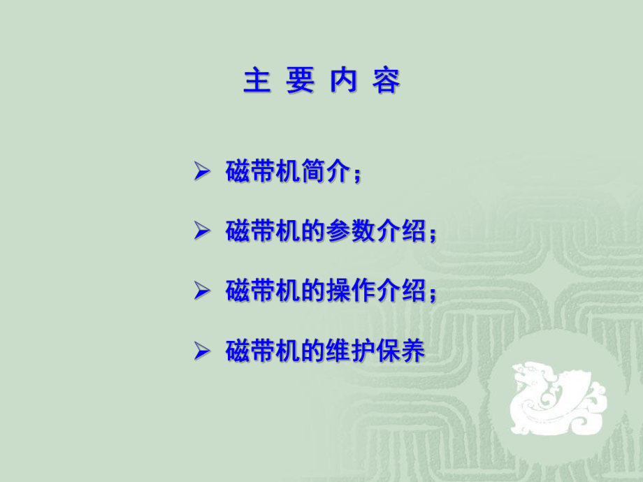 磁带机讲课课件.ppt_第1页