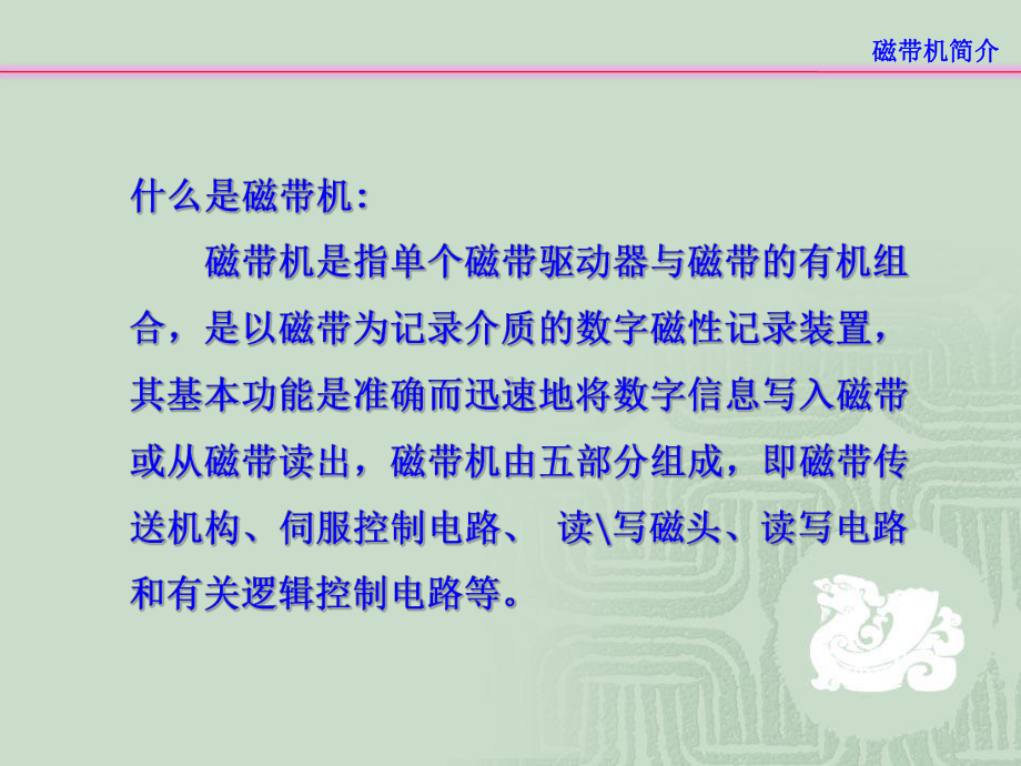 磁带机讲课课件.ppt_第2页