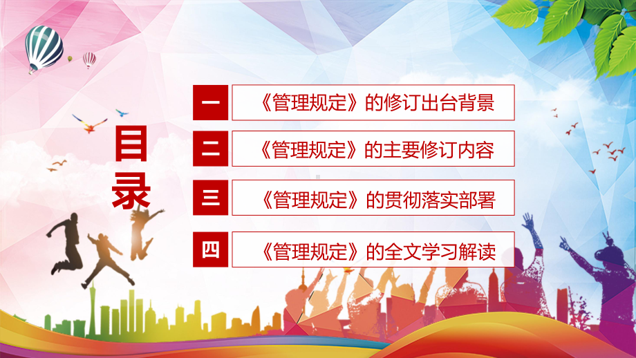 详细解读2022年新修订的《事业单位领导人员管理规定》课件PPT授课.pptx_第3页