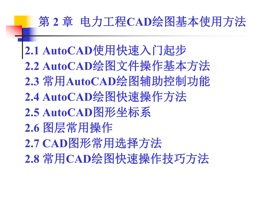 电力工程绘图-第2章-电力工程CAD绘图基本使用方法课件.ppt_第1页