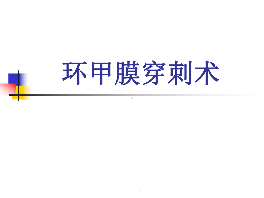 环甲膜穿刺术急诊课件.ppt_第1页