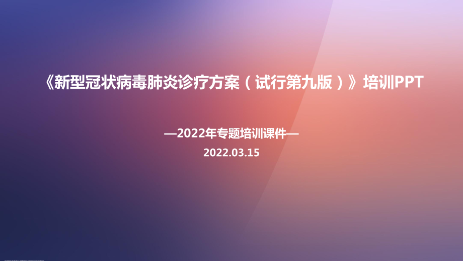 解读2022《新冠肺炎诊疗方案第九版》PPT课件.ppt_第1页