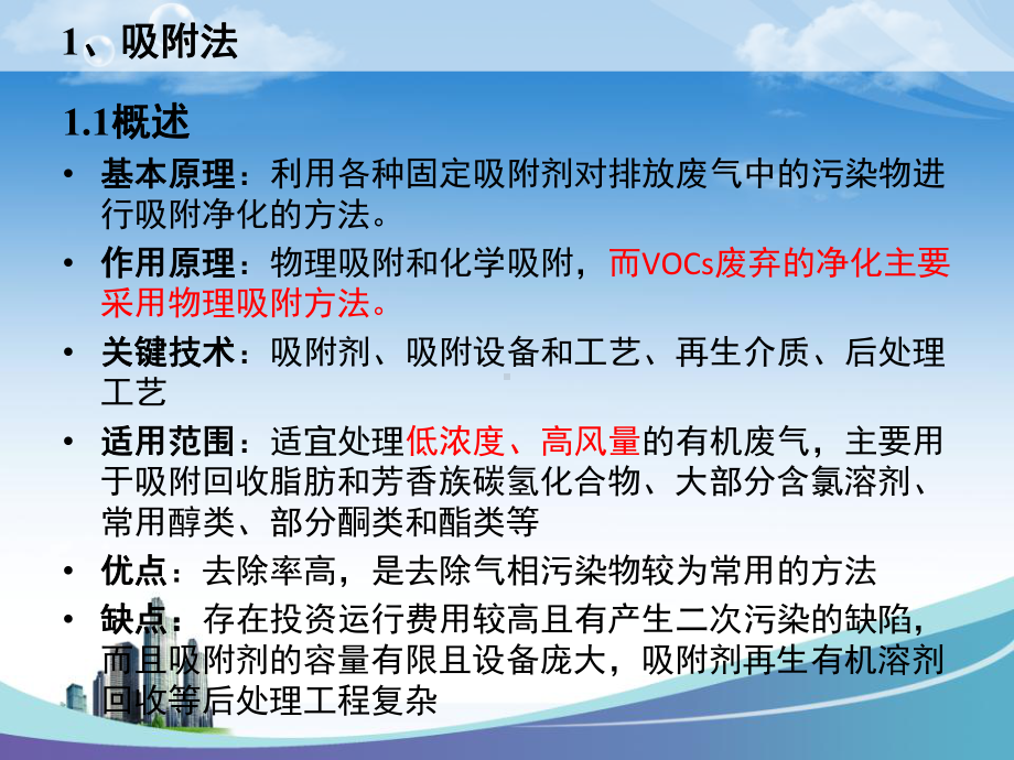 活性炭吸附技术在废气处理中的应用课件.ppt_第3页