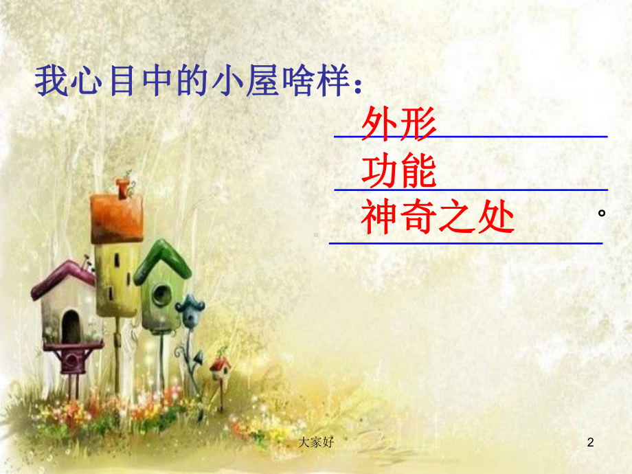 神奇的小屋作文-PPT课件.ppt_第2页